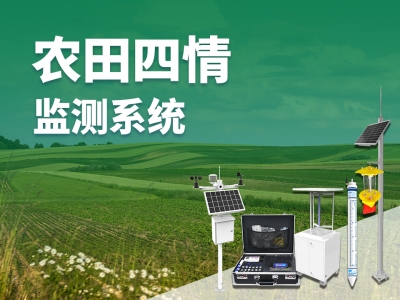 農(nóng)田四情監(jiān)測(cè)系統(tǒng)